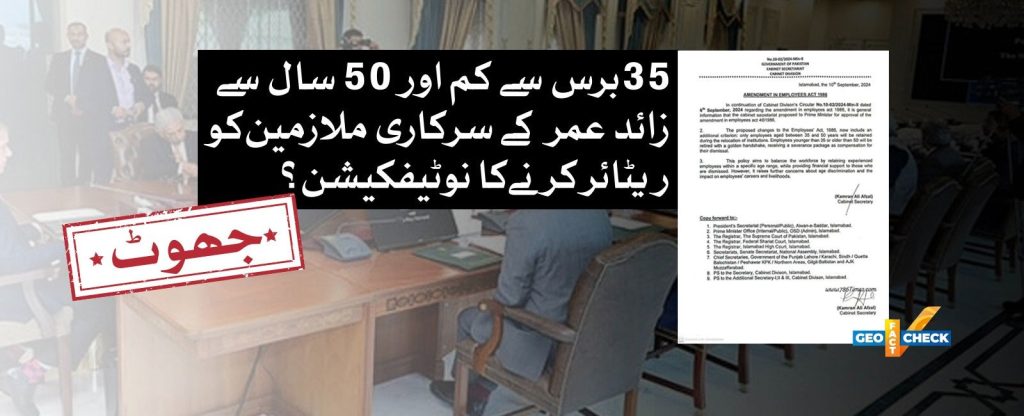 فیکٹ چیک: کیا حکومت 35 برس سے کم اور 50 برس سے زائد عمر کے علاوہ تمام سرکاری ملازمین کو ریٹائر کرنے جا رہی ہے؟ 21 ستمبر ، 2024